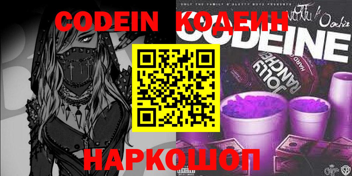 Кодеин напиток Lean (лин)  Вход с VPN  Codein Purple Drank  Приморско-Ахтарск 